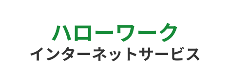 ハローワークインターネットサービス